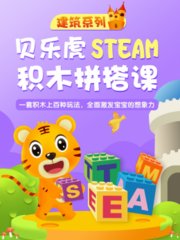 贝乐虎建筑系列STEAM积木拼搭课