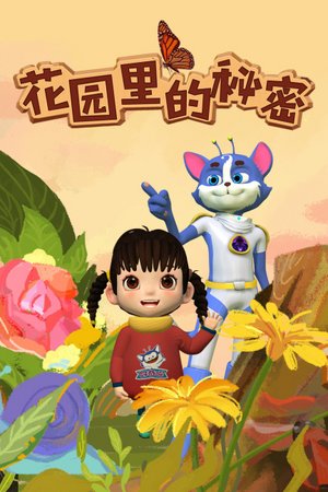 花园里的秘密