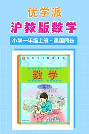 优学派沪教版数学·小学一年级上册·课程同步