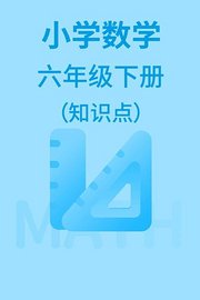 小学数学六年级下册（知识点）