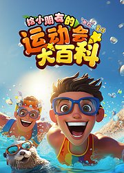 给小朋友的运动会大百科
