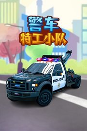 警车特工小队