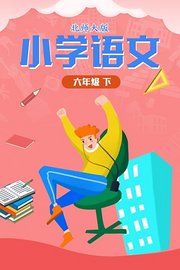 小学语文六年级（下）北师大版