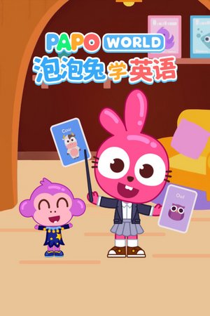 泡泡免学英语