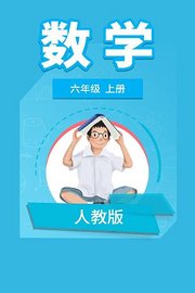 人教版数学六年级上册