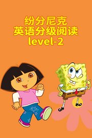 纷分尼克英语分级阅读Level-2