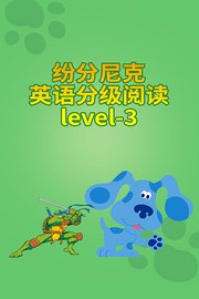 纷分尼克英语分级阅读Level-3