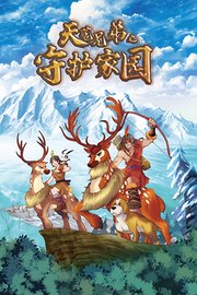 天艺兄弟之守护家园