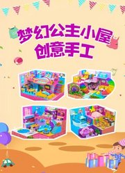 梦幻公主小屋创意手工