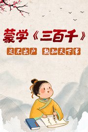 蒙学《三百千》，足不出户，熟知天下事