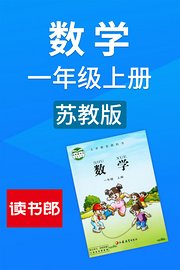 数学一年级上册苏教版