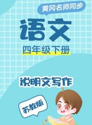 苏教版语文四年级下册
