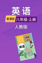 新课标英语八年级上册人教版