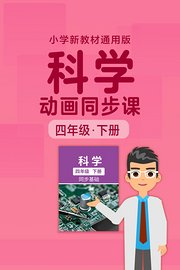 小学科学动画同步课四年级下册新教材通用版