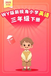 2025新改版WY版新视角小学英语三年级下册