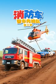 消防车警车先锋队第3季