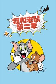 猫和老鼠第2季