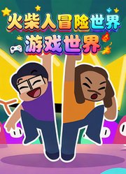 火柴人冒险世界游戏世界