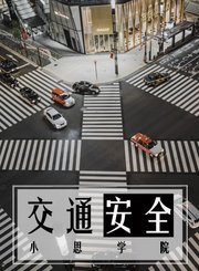 交通安全