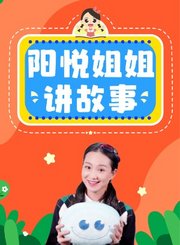阳悦姐姐讲故事