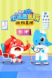 动物星球神奇小鲨鱼医院
