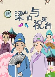 新梁山伯与祝英台