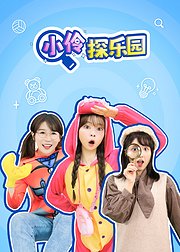 小伶探乐园