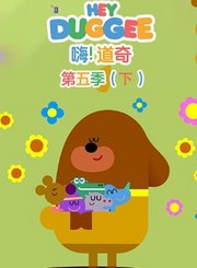嗨道奇第5季下