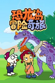 恐龙岛冒险奇旅