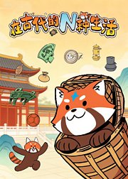 在古代的N种生活第1季