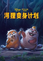河狸变身计划绘本版