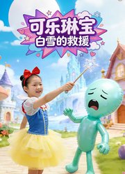 可乐琳宝白雪的救援