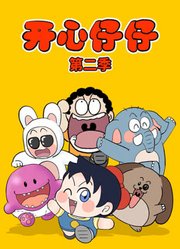开心仔仔第2季