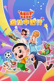新大头儿子和小头爸爸——运动中国行