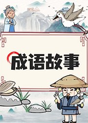 成语故事