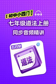 【初中小四门】七年级道法五四制上册同步音频精讲