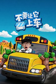不要让它上车