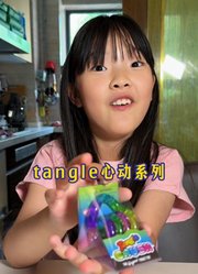 tangle系列