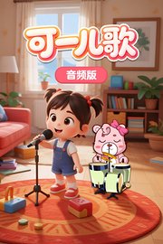 可一儿歌音频版