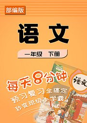 部编版《语文》一年级下册