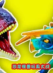 恐龙怪兽玩具大战