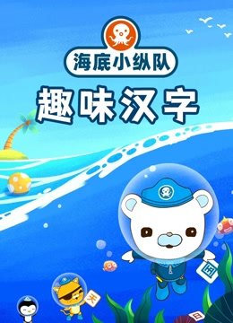 海底小纵队趣味汉字