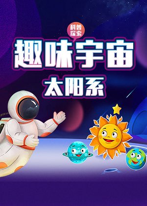 趣味宇宙太阳系