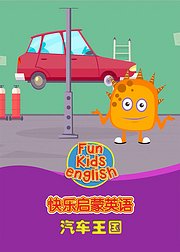 快乐启蒙英语汽车王国