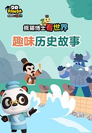 熊猫博士看世界：趣味历史故事