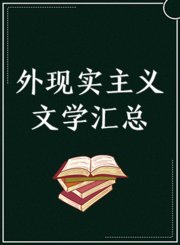 《外现实主义文学汇总》