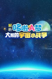 解析哆啦A梦，大熊的宇宙小战争