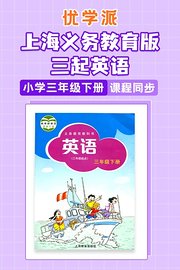 优学派上海义务教育版三起英语·小学三年级下册·课程同步