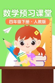 数学预习课堂四年级下册人教版