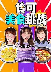 伶可美食挑战